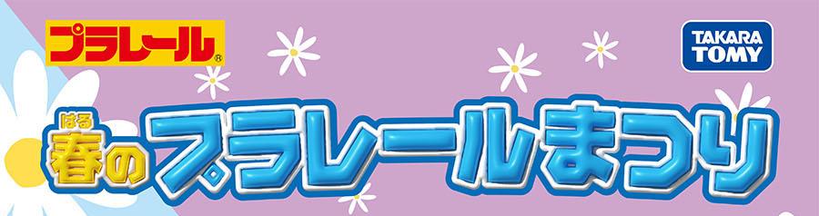 プラレール｜春のプラレールまつり