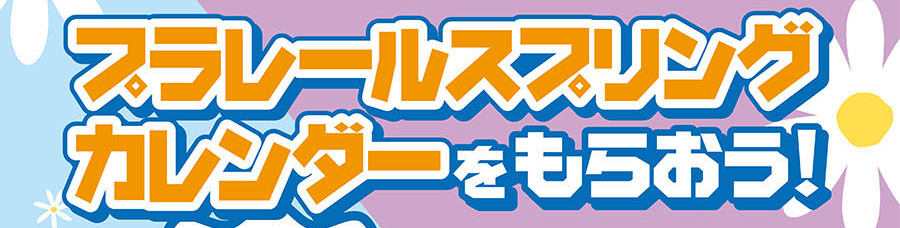 プラレールスプリングカレンダーをもらおう！