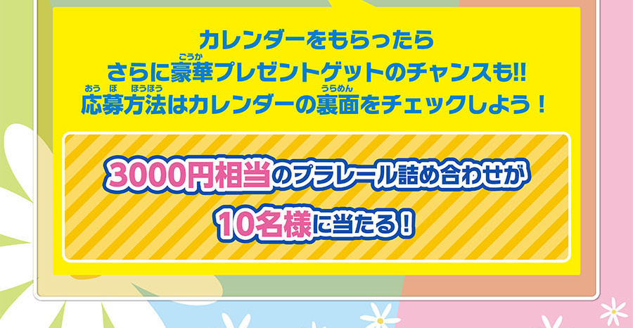 カレンダーをもらったら、さらに豪華プレゼントゲットのチャンスも!! 応募方法はカレンダーの裏面をチェックしよう！｜3000円相当のプラレール詰め合わせが10名様に当たる！