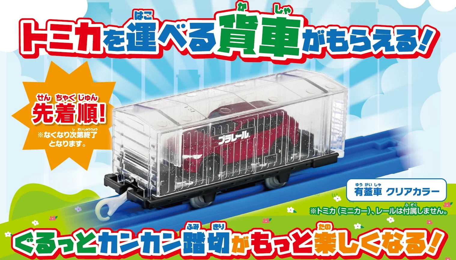 「先着順！ ※なくなり次第終了となります」｜『有蓋車 クリアカラー』トミカを運べる貨車がもらえる！ ぐるっとカンカン踏切がもっと楽しくなる！｜※トミカ（ミニカー）、レールは付属しません。