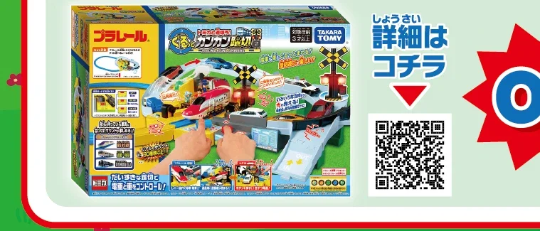 トミカと遊ぼう！ぐるっとカンカン踏切
