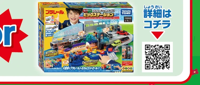 レバーでアクション＆サウンド！ビッグステーション