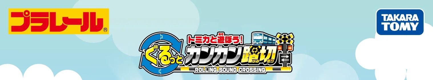 プラレール｜トミカと遊ぼう！ぐるっとカンカン踏切 ROLLING SOUND CROSSING