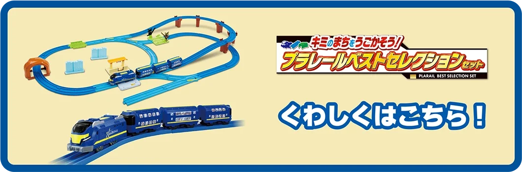 キミのまちをうごかそう！プラレールベストセレクションセット｜くわしくはこちら！