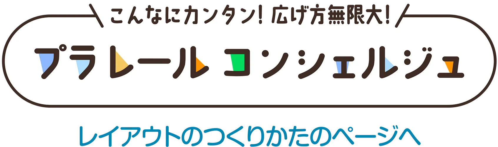 こんなにカンタン！広げ方無限大！「プラレール コンシェルジュ」レイアウトのつくりかたのページへ