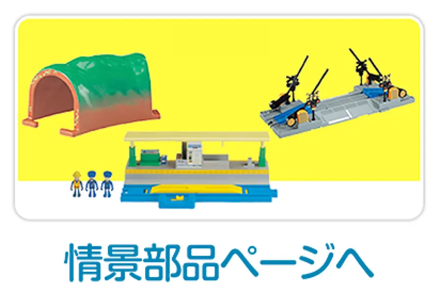 情景部品ページへ