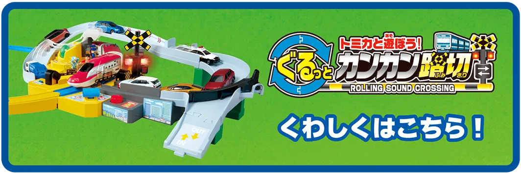 トミカとあそぼう！ぐるっとカンカン踏切｜くわしくはこちら！
