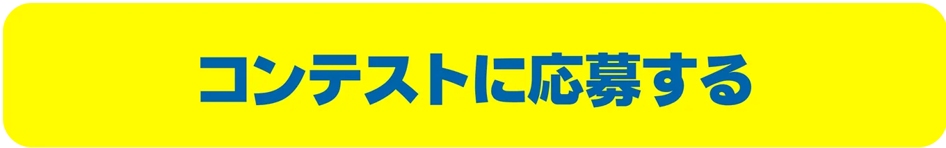 コンテストに応募する