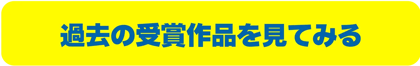 過去の受賞作を見てみる