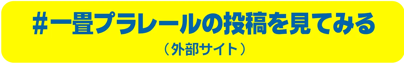 #一畳プラレールの投稿を見てみる（外部サイト）