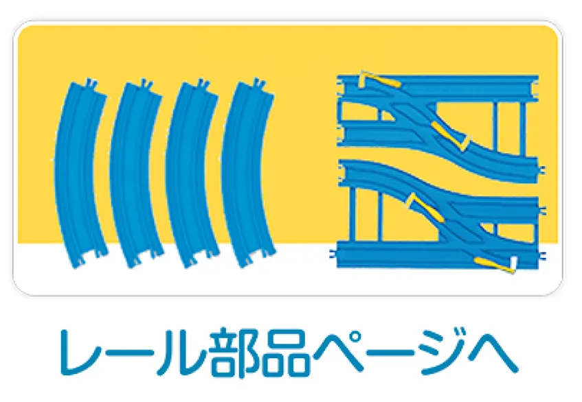 レール部品ページへ