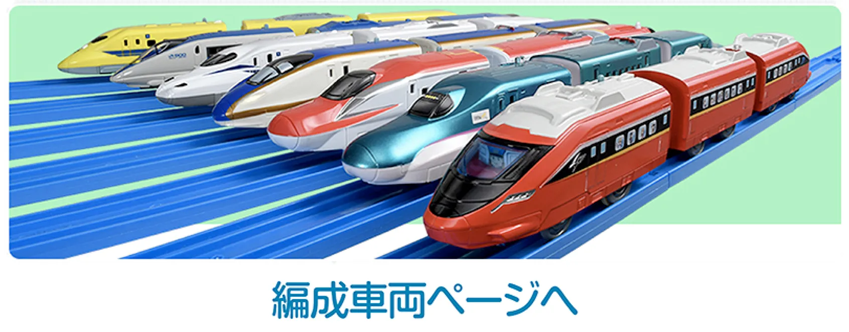 編成車両ページへ