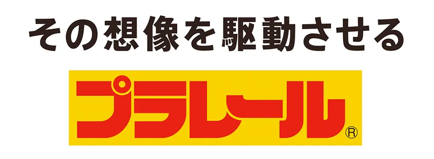 その想像を駆動させるプラレール