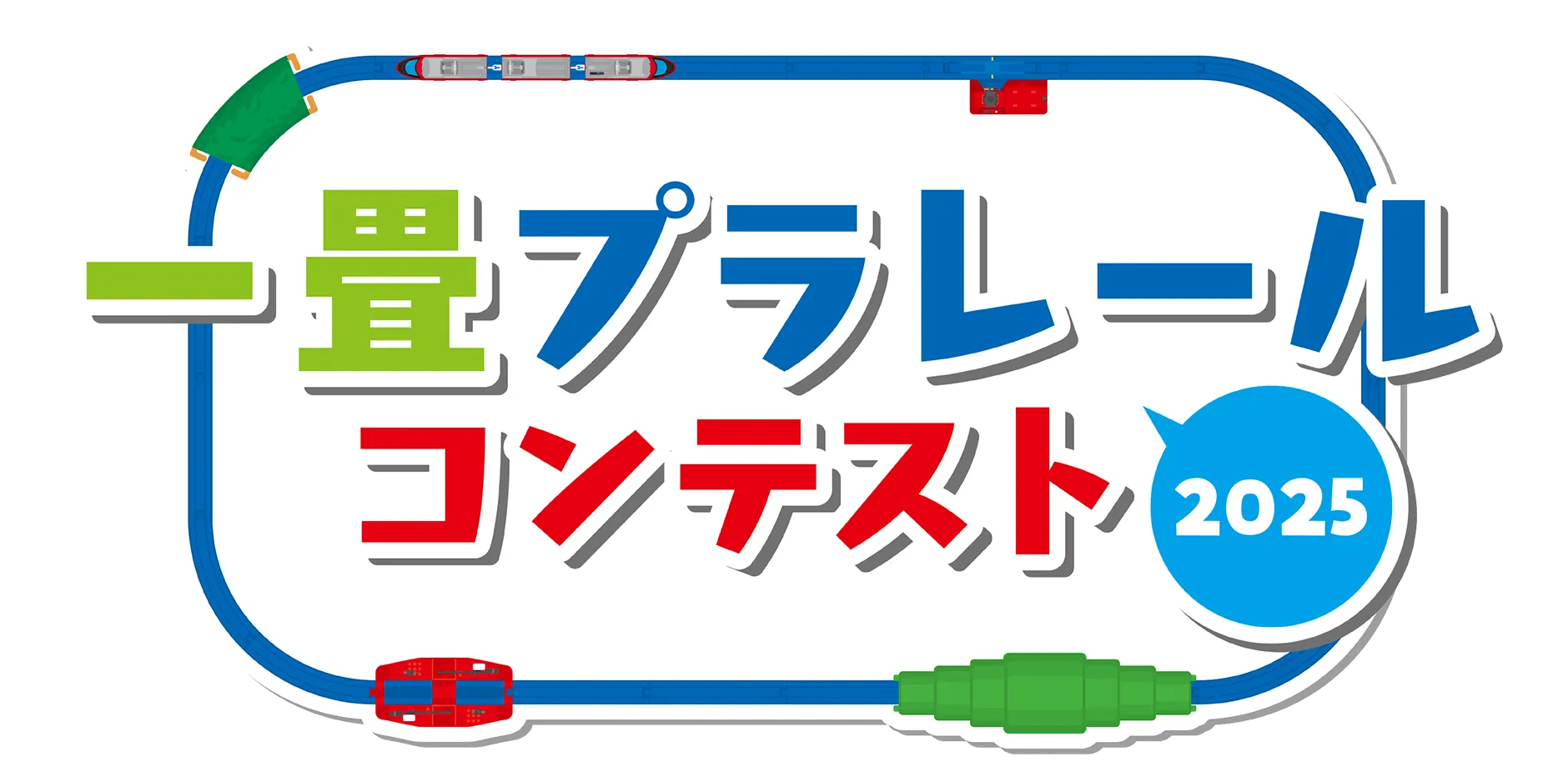一畳プラレールコンテスト2025
