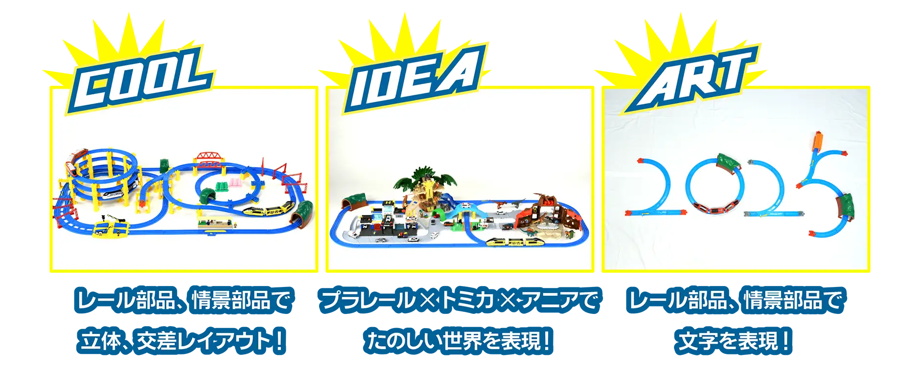 COOL! レール部品、情景部品で立体、交差レイアウト！｜IDEA! プラレール×トミカ×アニアでたのしい世界を表現！｜ART! レール部品、情景部品で文字を表現！