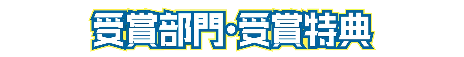 受賞部門・受賞特典