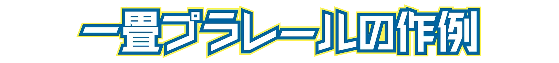 一畳プラレールの作例