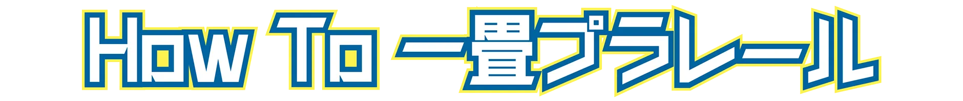 How To 一畳プラレール