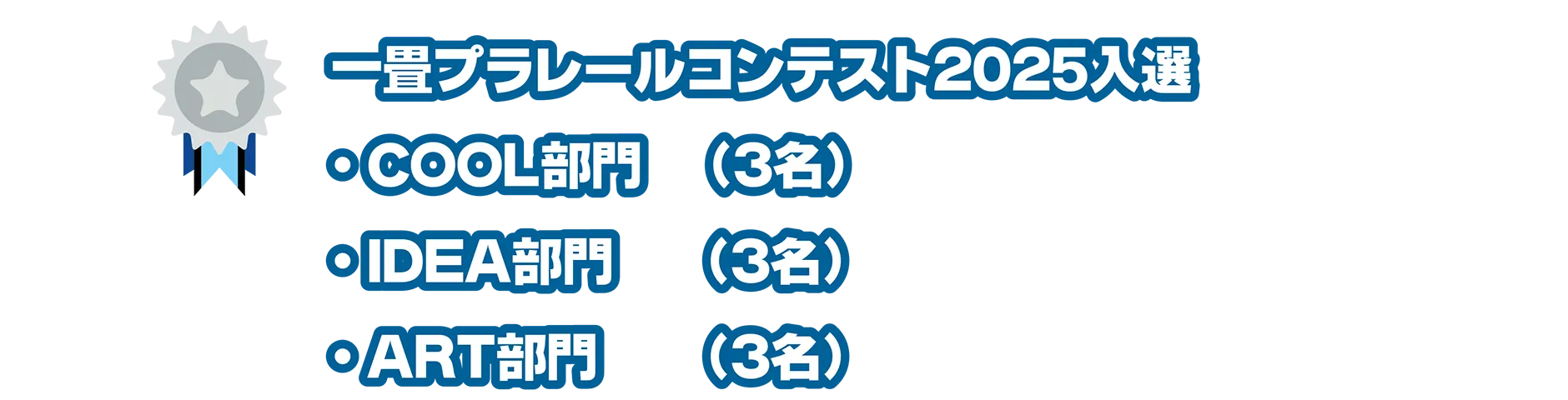 一畳プラレールコンテスト2025入選｜・COOL部門(3名)・IDEA部門(3名)・ART部門(3名)