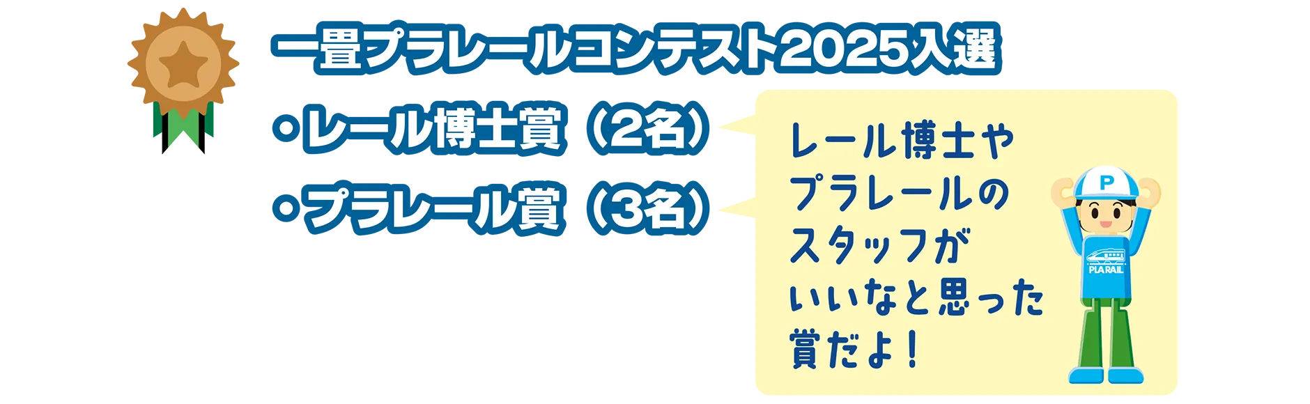 一畳プラレールコンテスト2025入選｜・レール博士賞(2名)・プラレール賞(3名)＼レール博士やプラレールのスタッフがいいなと思った賞だよ！／