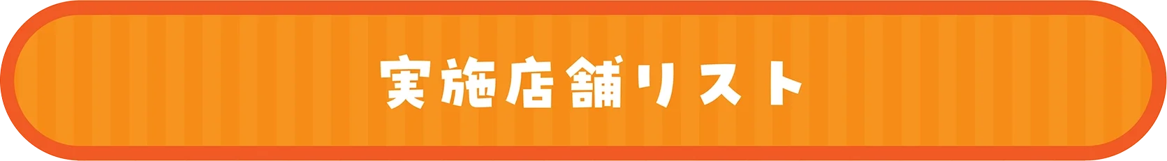 実施店舗リスト