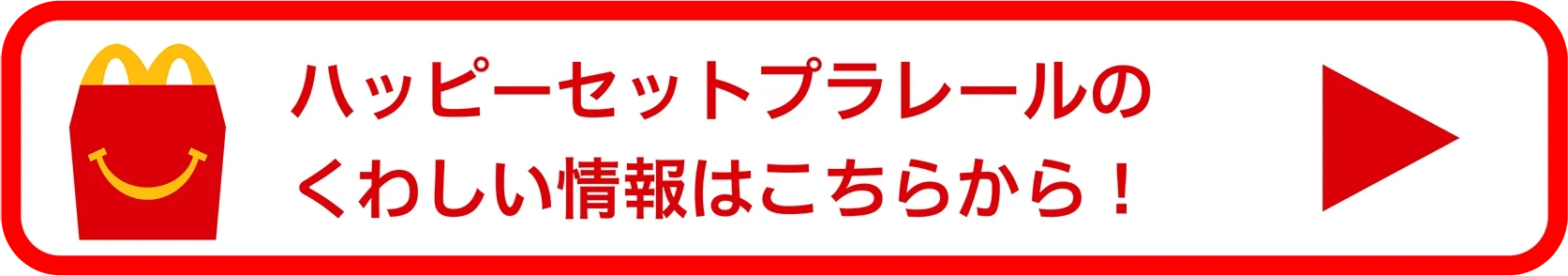 ハッピーセットプラレールのくわしい情報はこちらから！