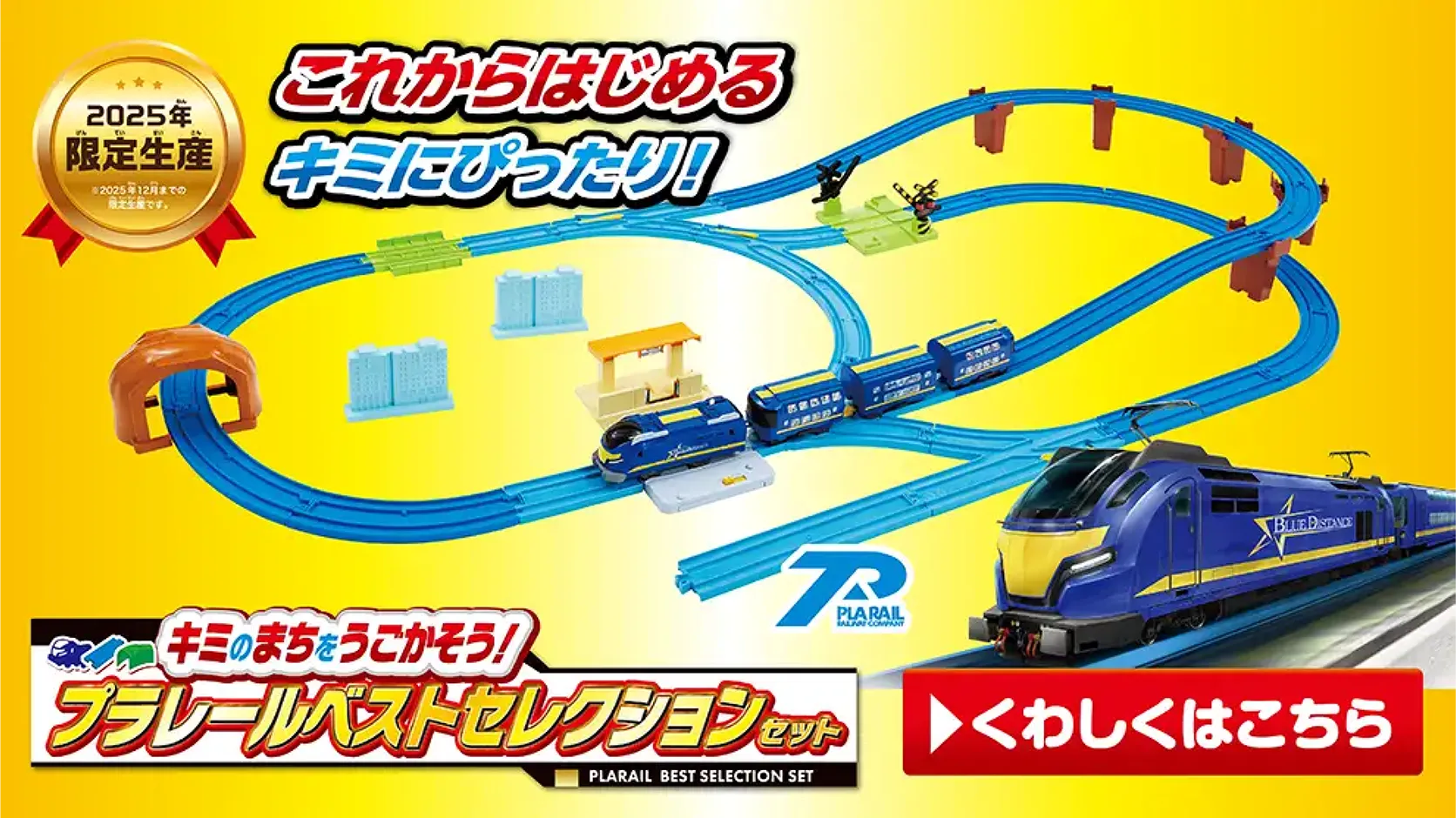 2025年限定生産｜これからはじめるキミにぴったり！｜キミのまちをうごかそう！プラレールベストセレクションセット