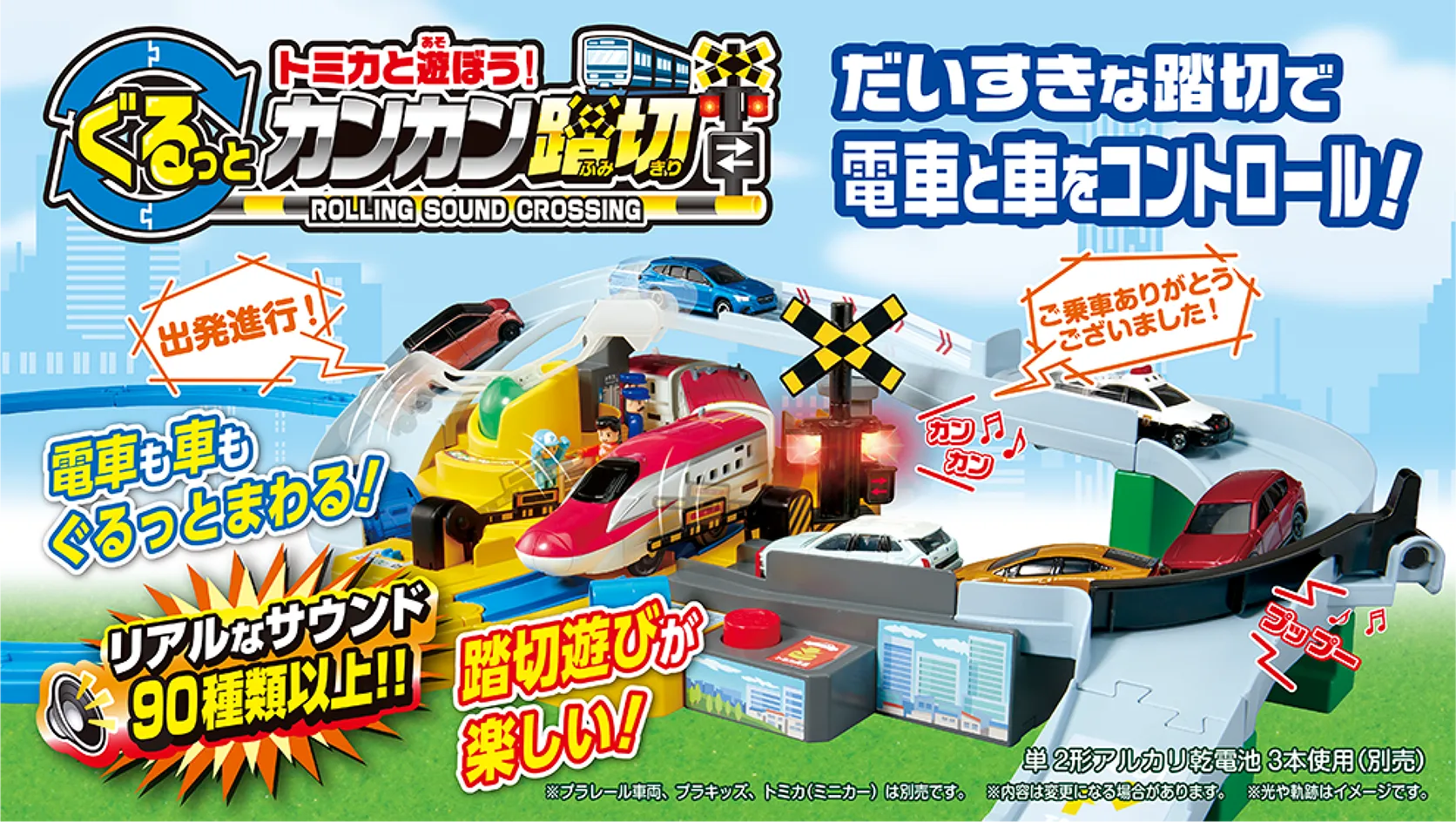だいすきな踏切で電車と車をコントロール！｜トミカと遊ぼう！ぐるっとカンカン踏切
