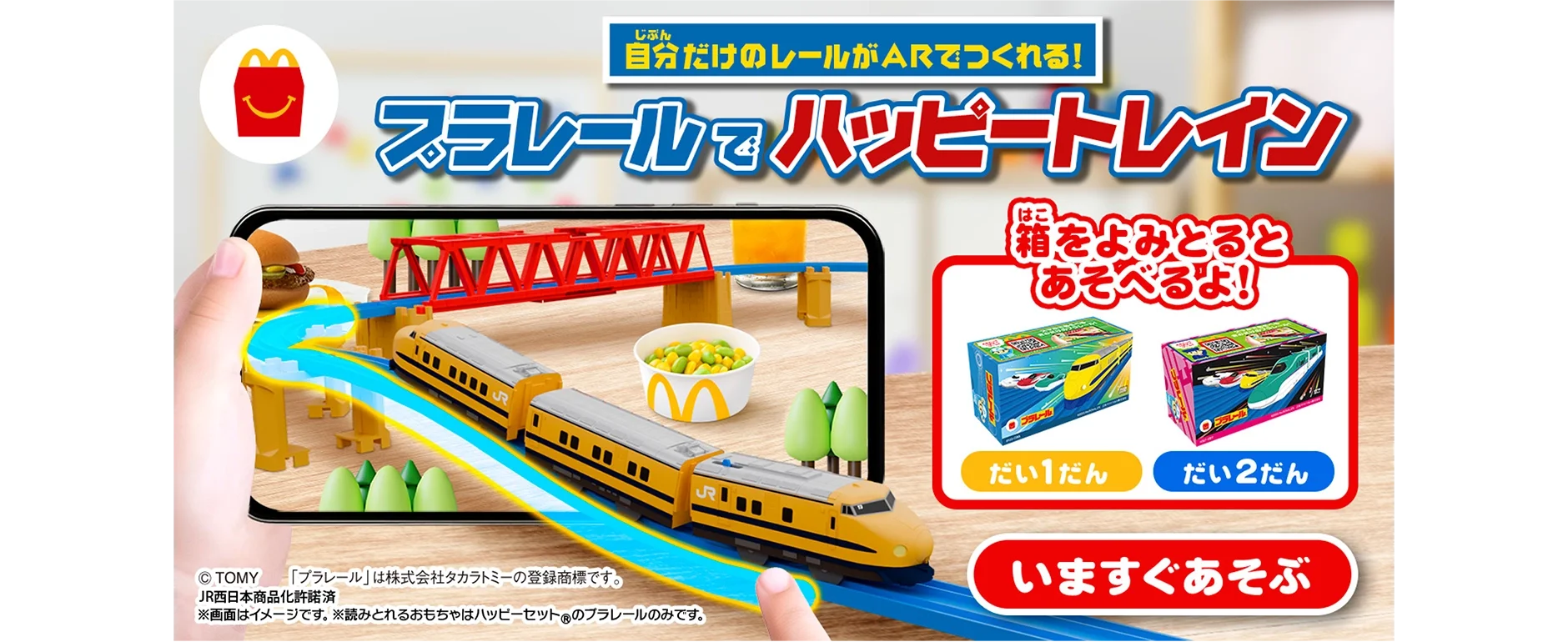自分だけのレールがARでつくれる！プラレールでハッピートレイン｜箱をよみとるとあそべるよ！『だい１だん』『だい２だん』｜いますぐあそぶ