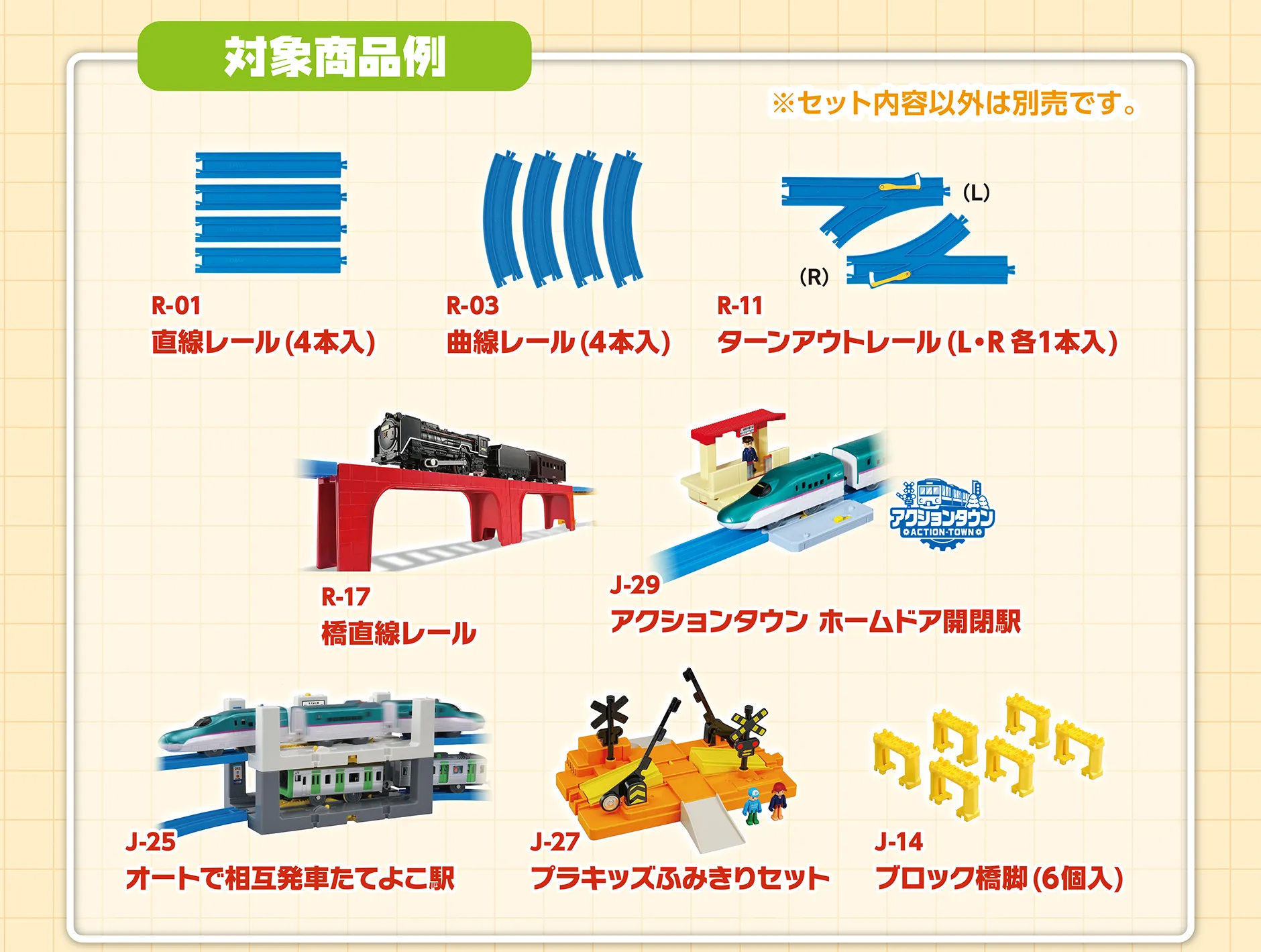 対象商品例｜R-01 直線レール（4本入）・R-03 曲線レール（4本入）・R-11 ターンアウトレール（L・R 各1本入）・R-17 橋直線レール・J-29 アクションタウン ホームドア開閉駅・J-25 オートで相互発車たてよこ駅・J-27 プラキッズふみきりセット・J-14 ブロック橋脚（6個入）｜※セット内容以外は別売です。