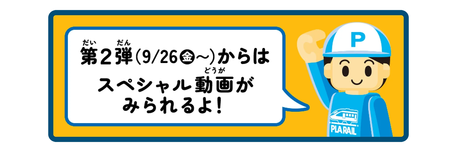 第2弾 9/26(金)〜からはスペシャル動画が見られるよ！
