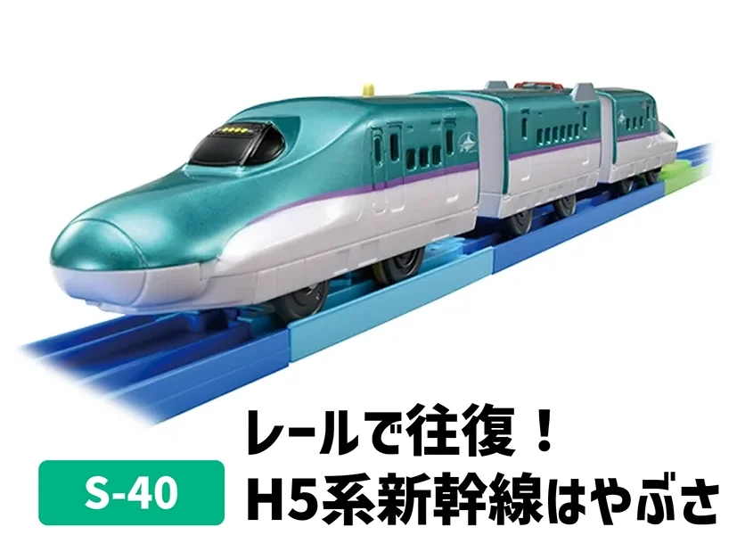 S-40 レールで往復！H5系新幹線はやぶさ