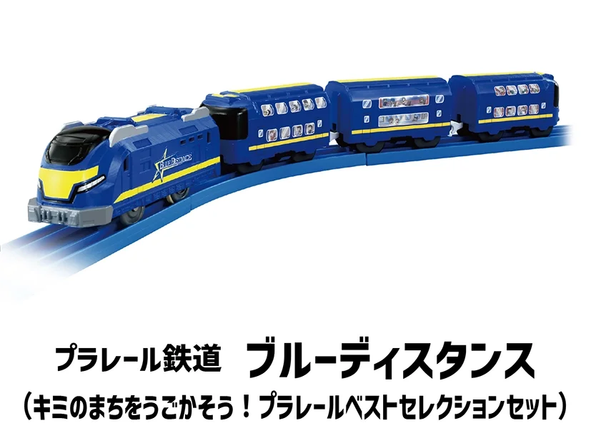 プラレール鉄道 ブルーディスタンス（キミのまちをうごかそう！プラレールベストセレクションセット