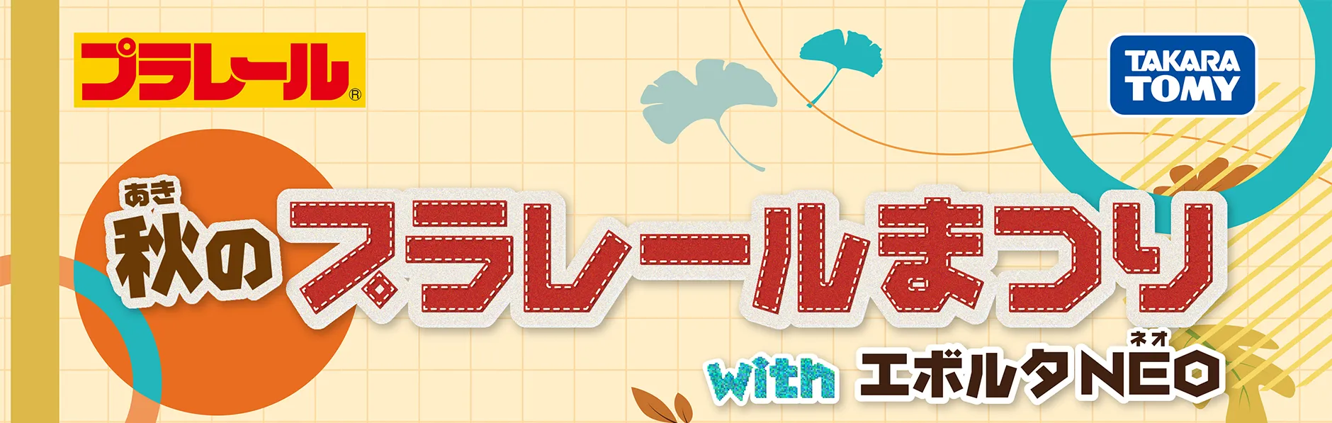 プラレール｜秋のプラレールまつり with エボルタNEO（ネオ）