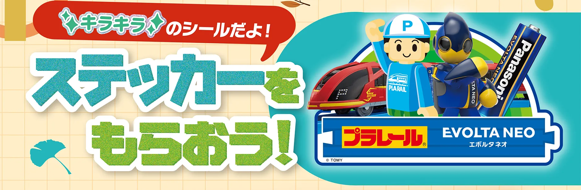 「キラキラのシールだよ！」ステッカーをもらおう！｜プラレール EVOLTA NEO