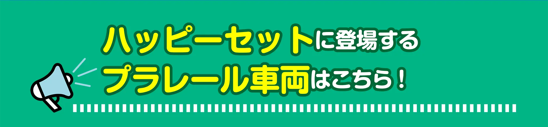 ハッピーセットに登場するプラレール車両はこちら！