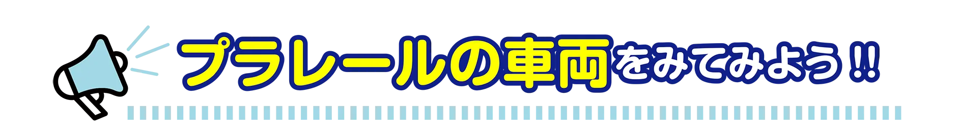 プラレールの車両をみてみよう!!