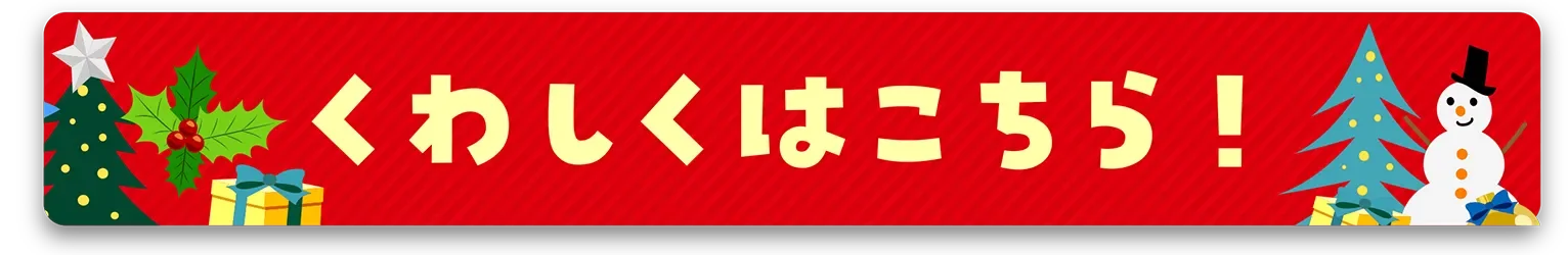 くわしくはこちら！