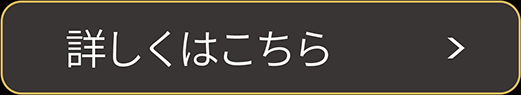 詳しくはこちら