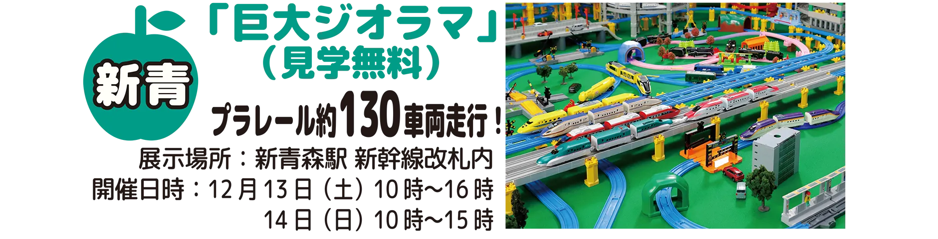 新青｜「巨大ジオラマ」(見学無料)｜プラレール約130車両走行！｜展示場所：新青森駅 新幹線改札内｜開催日時：12月13日(土)10時〜16時、14日(日)10時〜15時