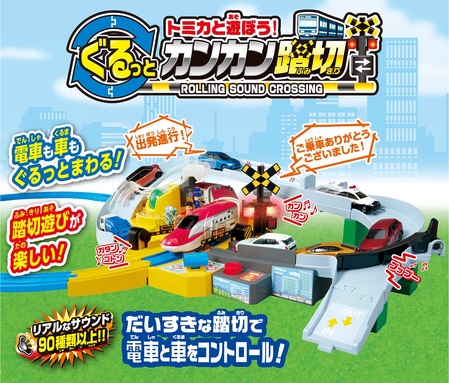 『トミカと遊ぼう！ぐるっとカンカン踏切』｜電車も車もぐるっとまわる！踏切遊びが楽しい！だいすきな踏切で電車と車をコントロール！「リアルなサウンド90種類以上！」