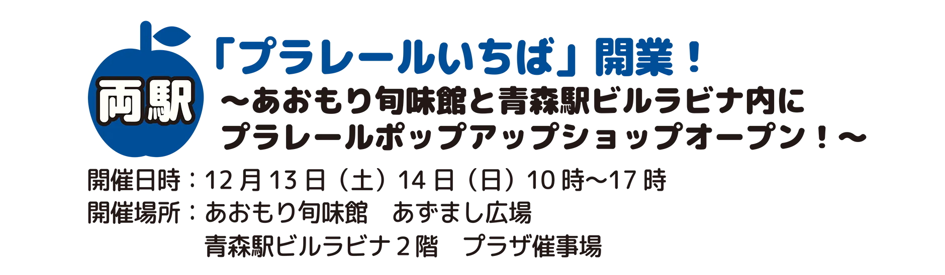 両駅｜「プラレールいちば」開業！〜あおもり旬味館と青森駅ビルラビナ内にプラレールポップアップショップオープン！〜｜開催日時：12月13日(土)・14日(日)10時〜17時｜開催場所：あおもり旬味館 あずまし広場、青森駅ビルラビナ2階 プラザ催事場