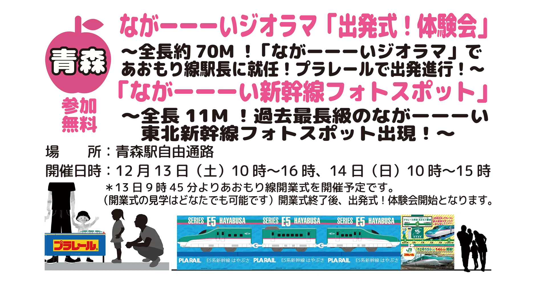 青森[参加無料]｜ながーーーいジオラマ「出発式！体験会」〜全長約70m！「ながーーーいジオラマ」で、あおもり線駅長に就任！プラレールで出発進行！〜｜「ながーーーい新幹線フォトスポット」〜全長11m！過去最長級のながーーーい東北新幹線フォトスポット出現！〜｜場所：青森駅自由通路｜開催日時：12月13日(土)10時〜16時、14日(日)10時〜15時｜＊13日9時45分より、あおもり線開業式を開催予定です。(開業式の見学はどなたでも可能です)開業式終了後、出発式！体験会開始となります。