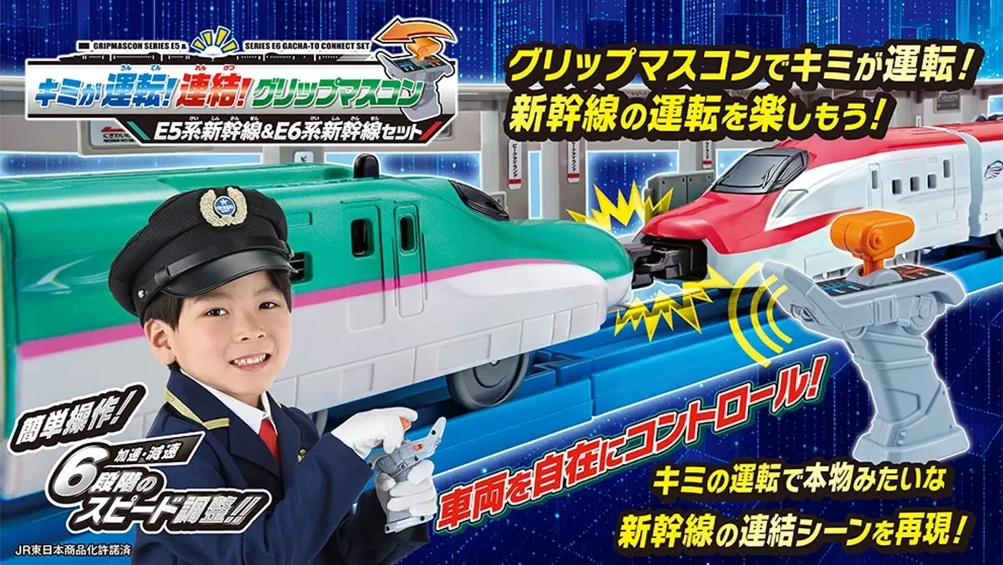 『キミが運転！連結！グリップマスコン E5系新幹線＆E6系新幹線セット』｜グリップマスコンでキミが運転！新幹線の運転を楽しもう！車両を自在にコントロール！キミの運転で本物みたいな新幹線の連結シーンを再現！簡単操作！加速・減速6段階のスピード調整!! ※JR東日本商品化許諾済