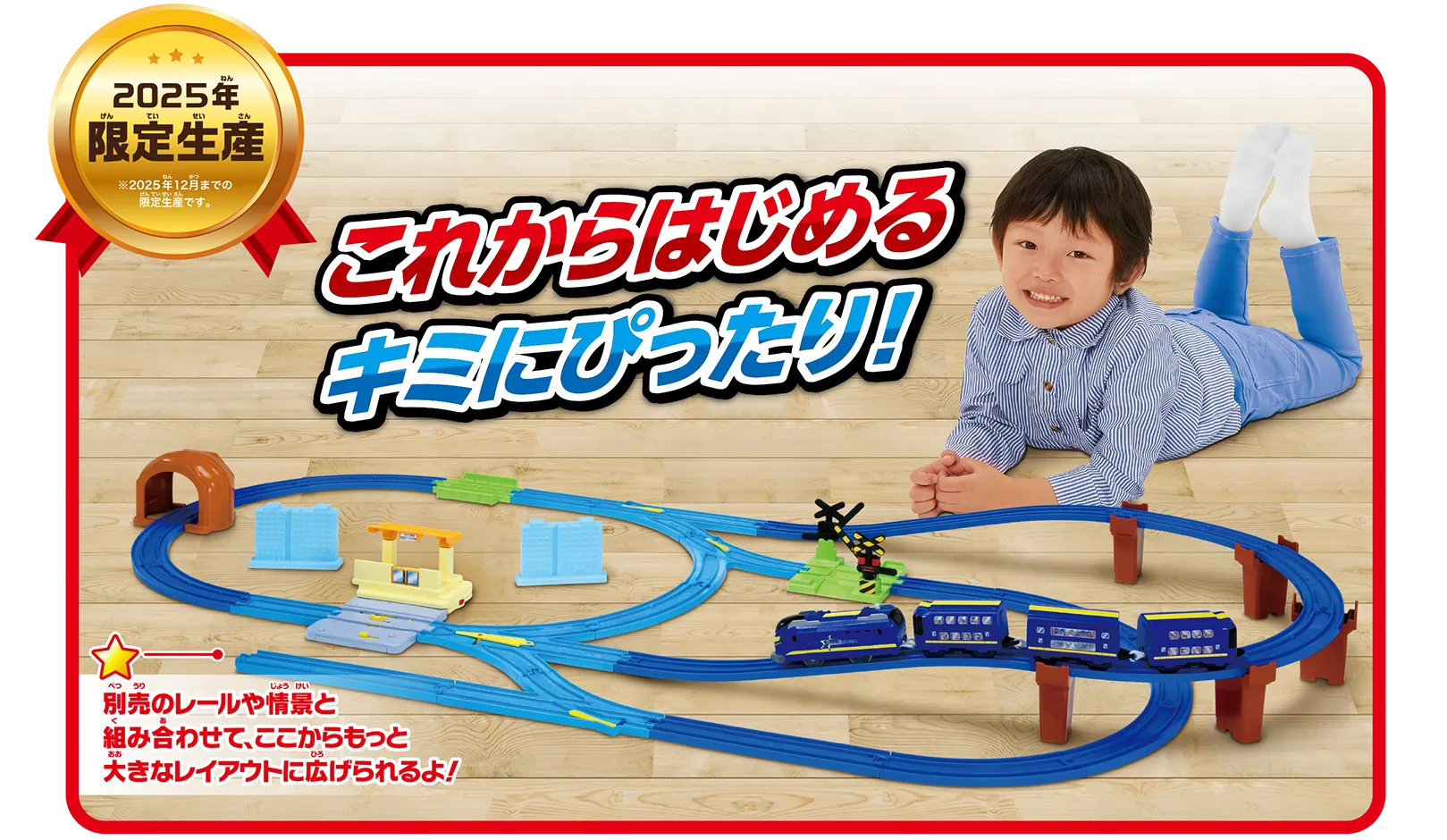 『2025年限定生産｜※2025年12月までの限定生産です。』これからはじめるキミにぴったり！ ★別売のレールや情景と組み合わせて、ここからもっと大きなレイアウトに広げられるよ！