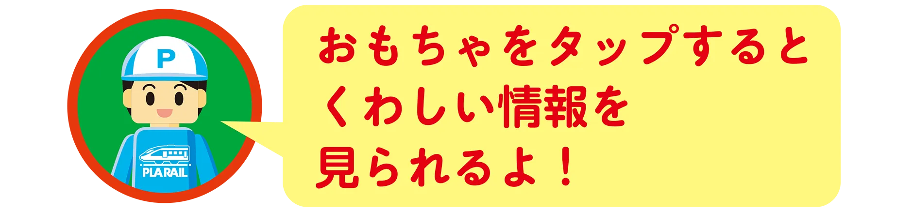 おもちゃをタップするとくわしい情報を見られるよ！