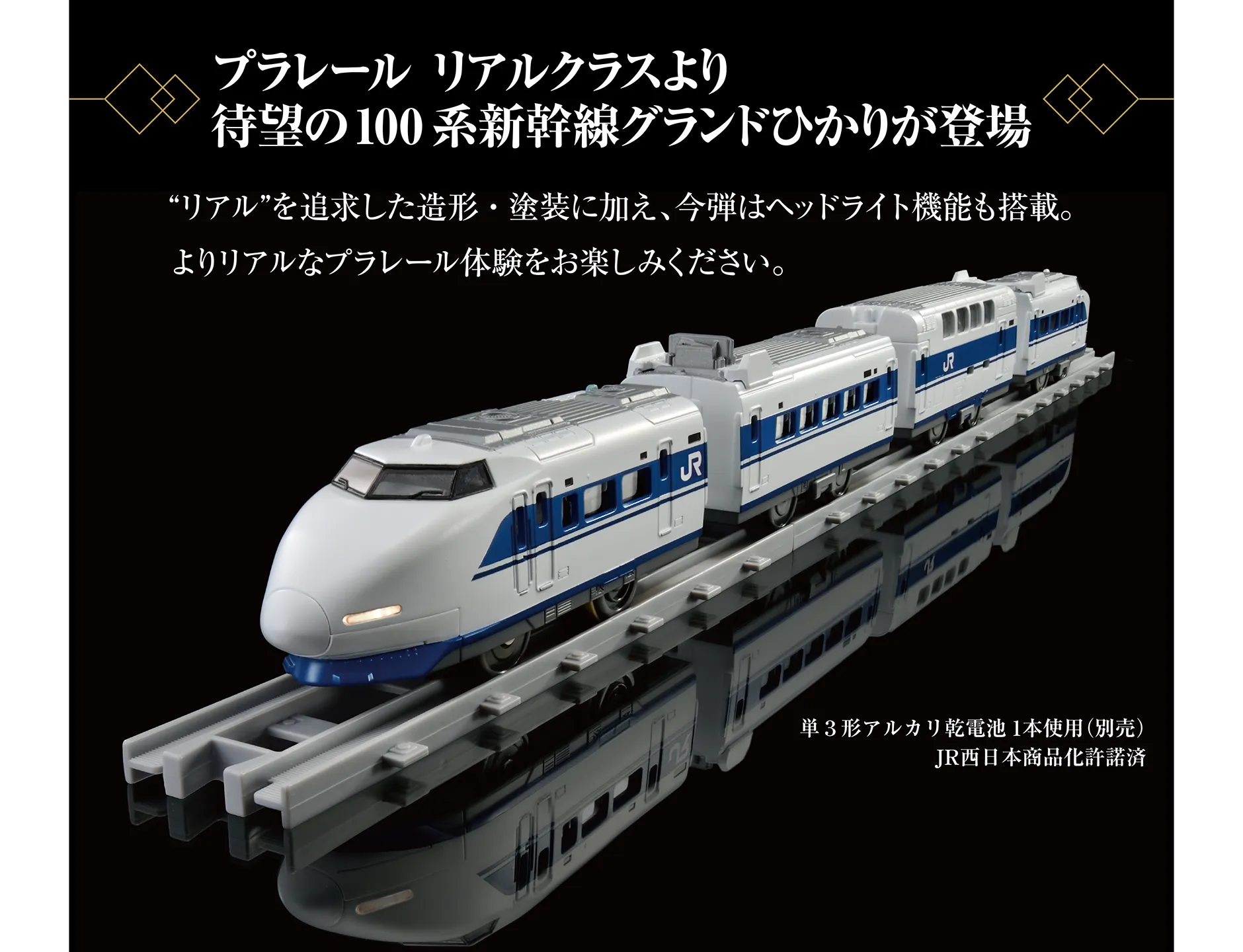 プラレール リアルクラスより待望の100系新幹線グランドひかりが登場｜”リアル”を追求した造形・塗装に加え、今弾はヘッドライト機能も搭載。よりリアルなプラレール体験をお楽しみください。｜単3形アルカリ乾電池1本使用（別売）JR西日本商品化許諾済