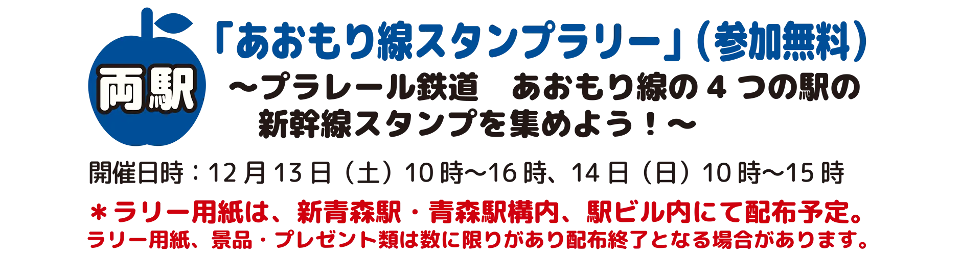 両駅｜「あおもり線スタンプラリー」(参加無料)〜プラレール鉄道 あおもり線の4つの駅の新幹線スタンプを集めよう！〜｜開催日時：12月13日(土)10時〜16時、14日(日)10時〜15時｜＊ラリー用紙は、新青森駅・青森駅構内、駅ビル内にて配布予定。ラリー用紙、景品・プレゼント類は数に限りがあり配布終了となる場合があります。