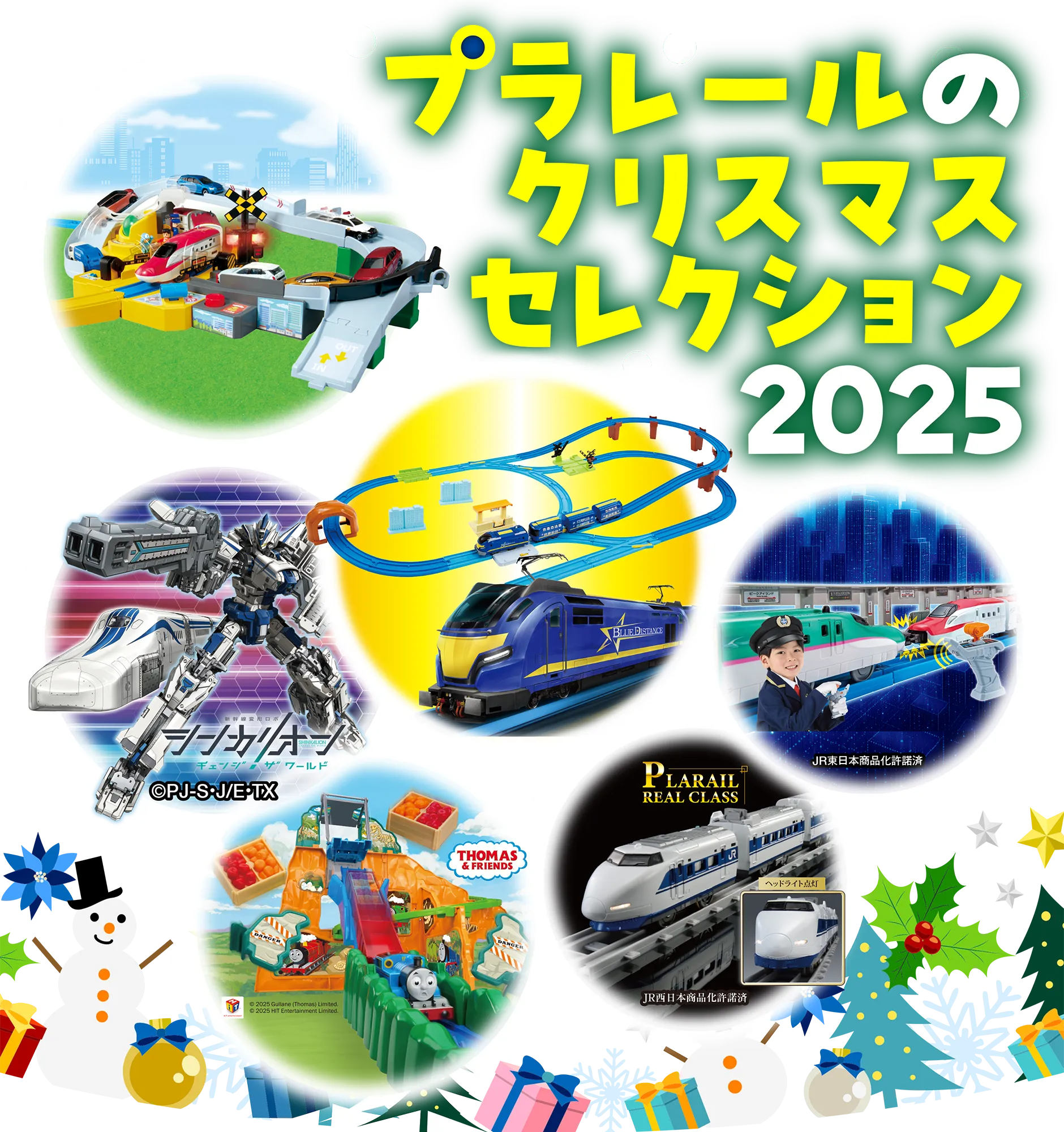 プラレールのクリスマスセレクション2025