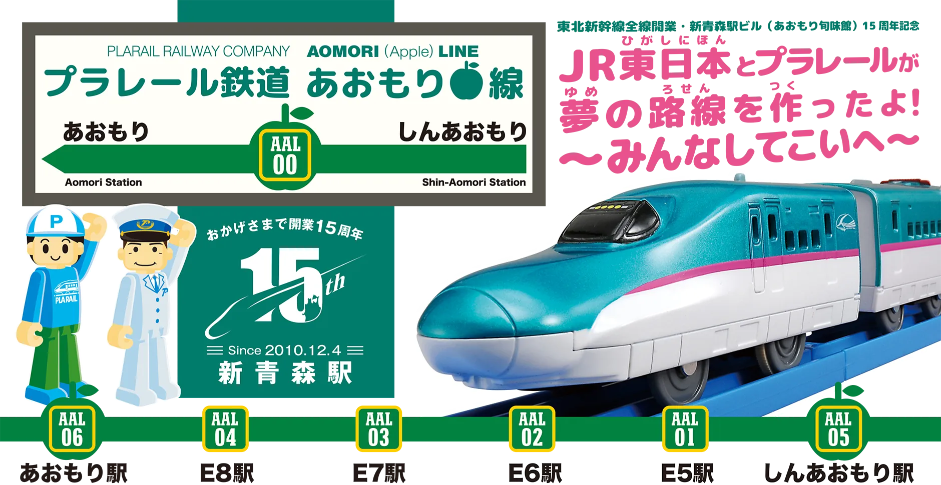プラレール鉄道 あおもり線｜東北新幹線全線開業・新青森駅ビル（あおもり旬味館）15周年記念｜JR東日本とプラレールが夢の路線を作ったよ！〜みんなしてこいへ〜